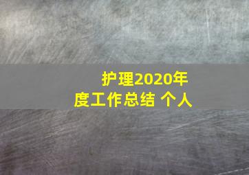 护理2020年度工作总结 个人